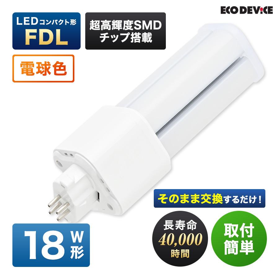 LED コンパクト形 FDLランプ 18形 　＜電球色＞　丸型LED 蛍光灯 EFDL18LED-W | 