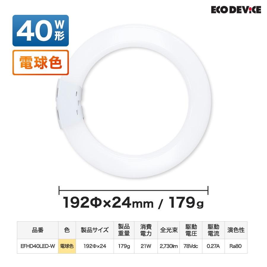 ツインLEDサークルランプ 40形 　＜電球色＞　丸型LED 蛍光灯 EFHD40LED-W FHD |  | 05