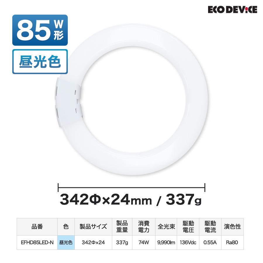 ツインLEDサークルランプ 85形 　＜昼光色＞　丸型LED 蛍光灯 EFHD85LED-N FHD |  | 05
