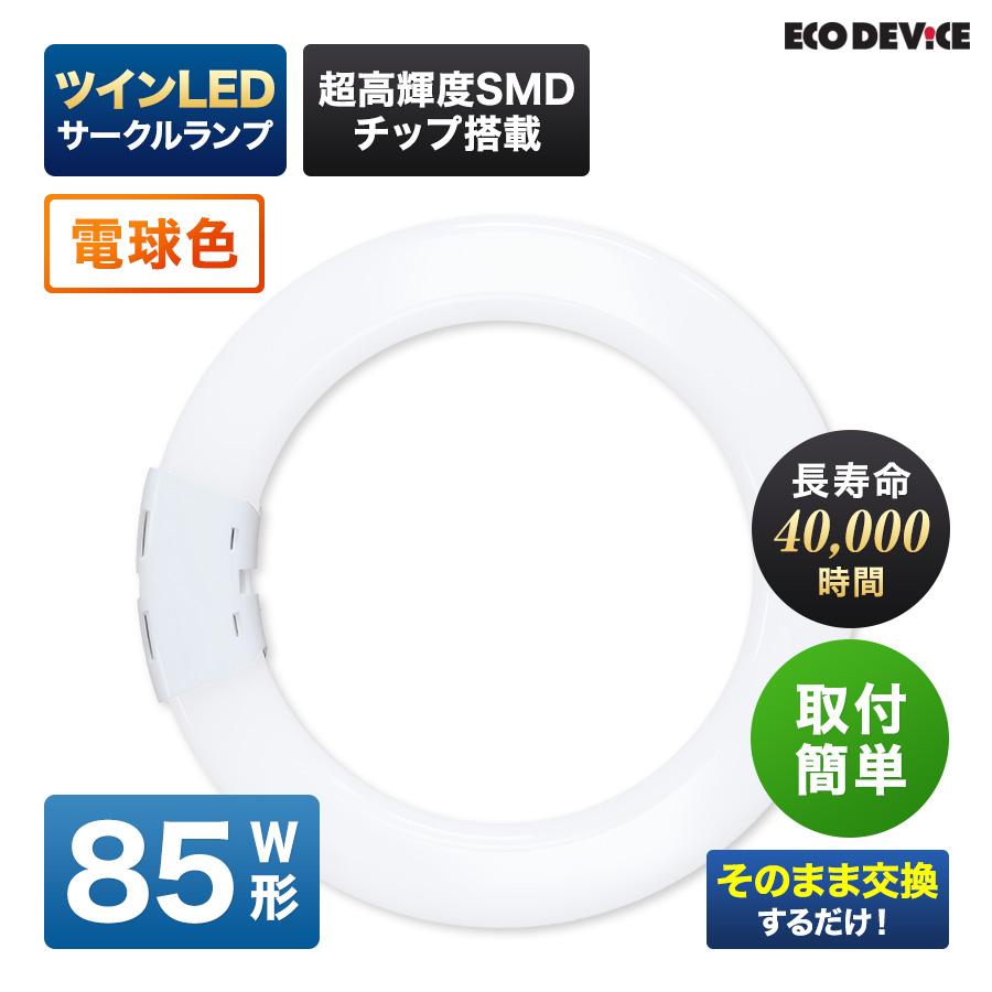 ツインLEDサークルランプ 85形 　＜電球色＞　丸型LED 蛍光灯 EFHD85LED-W FHD | 