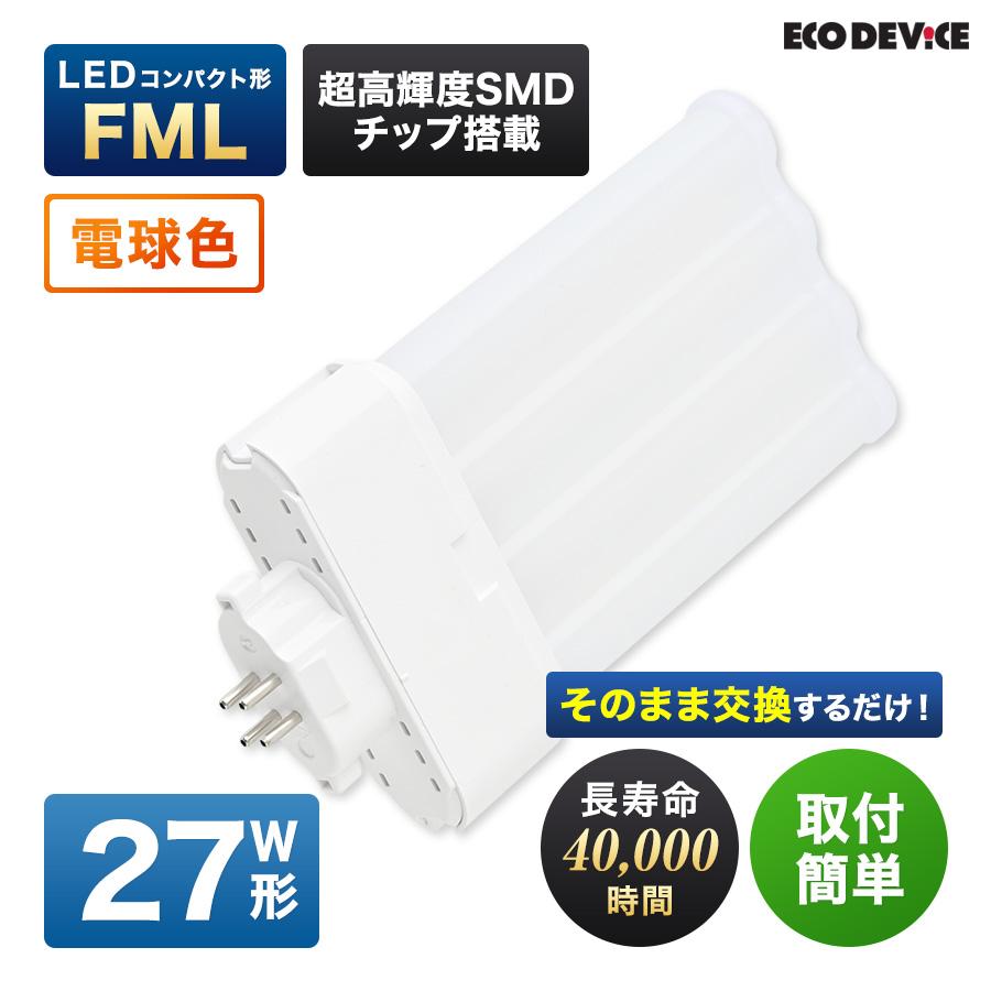 LED コンパクト形 FMLランプ 27形 　＜電球色＞　丸型LED 蛍光灯 EFML27LED-W | 
