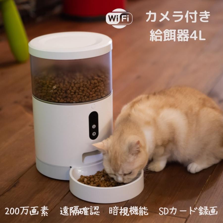 【単品】E-Code HOME　カメラ付きペット給餌器　4L　自動給餌　ペットカメラ　200万画素　家族シェア　停電対応 | 