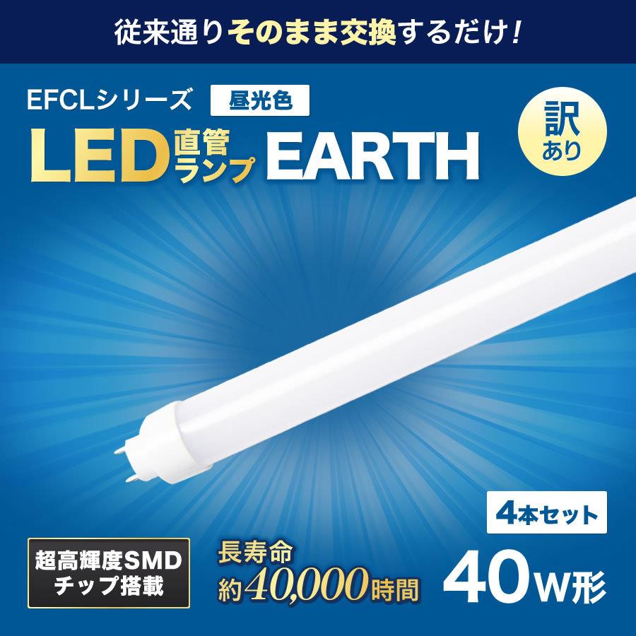 訳あり】直管ランプ蛍光灯 40W形LED直管ランプ昼光色 お得な4個