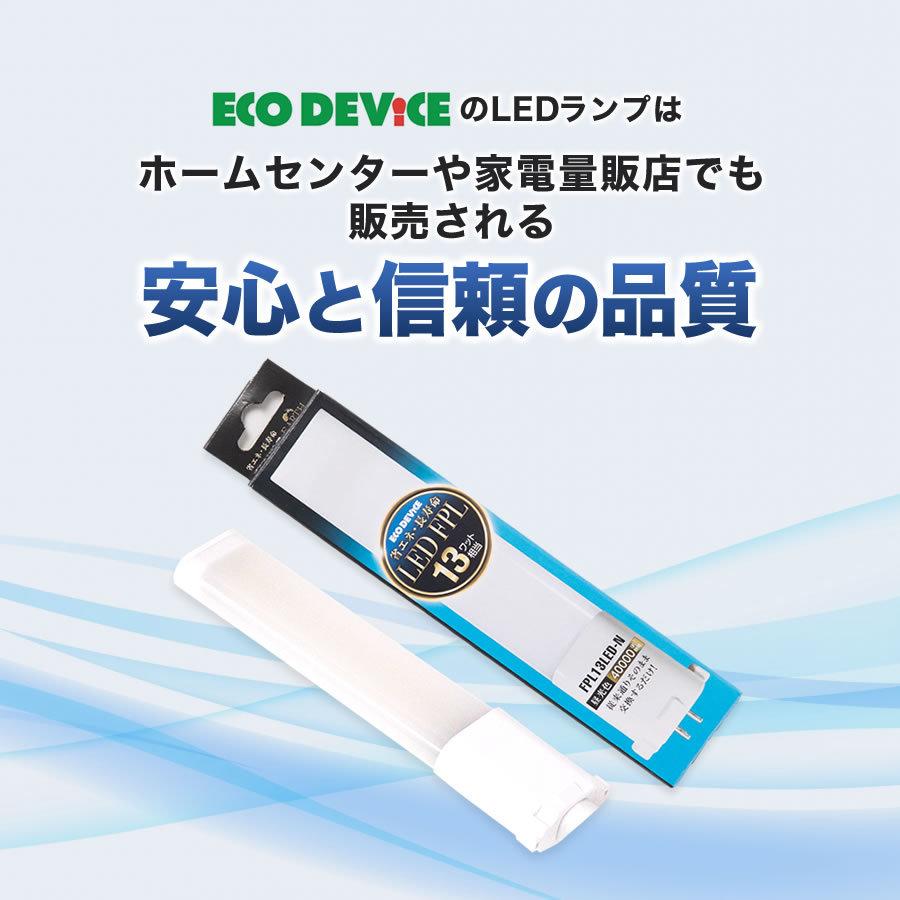 LED蛍光灯　FPLランプ　13W形　＜ 昼光色＞　工事不要　1年保証付き　オールフリー　交換簡単　省エネ　長寿命 | エコデバイス | 03