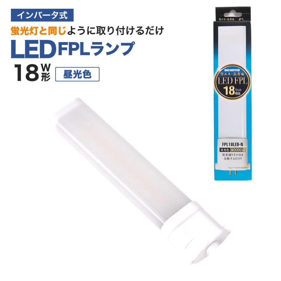 エコデバイス LED蛍光灯 FPLランプ 18W形 ＜ 昼光色＞ 工事不要 1年