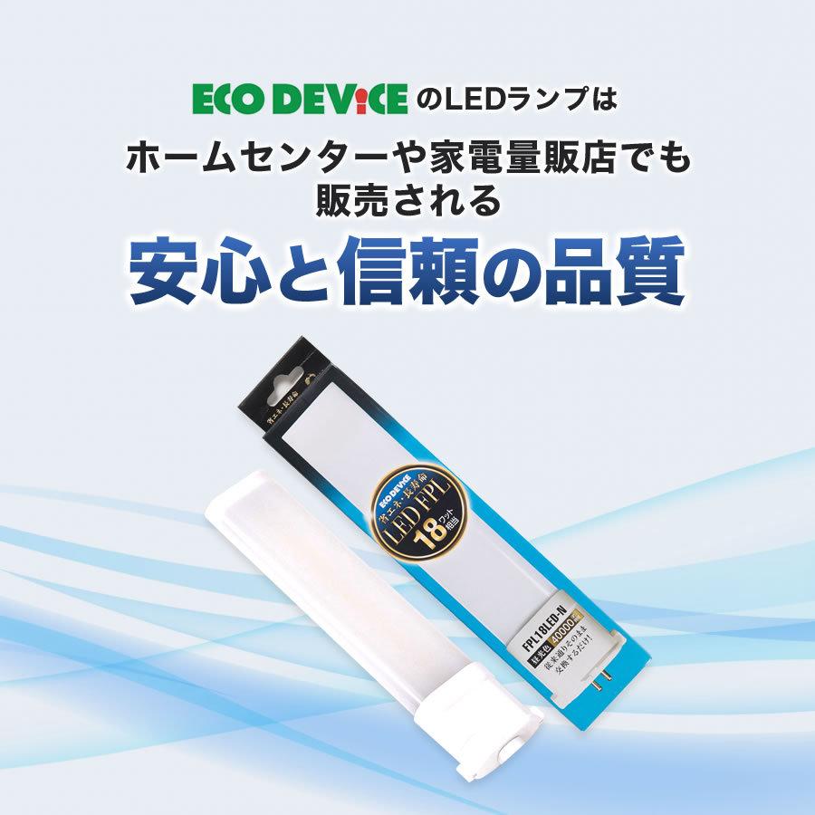 エコデバイス LED蛍光灯 FPLランプ 18W形 ＜ 昼光色＞ 工事不要 1年