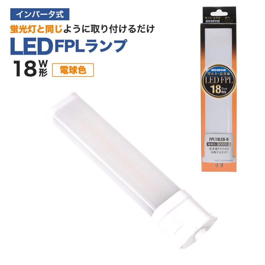 LED蛍光灯　FPLランプ　18W形　＜電球色＞　工事不要　1年保証付き　オールフリー　交換簡単　省エネ　長寿命 | エコデバイス