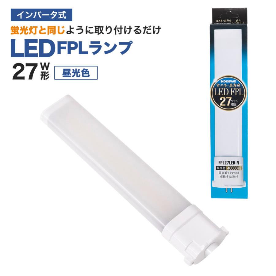 憧れの エコデバイス 工事不要 昼光色＞ ＜ 27W形 FPLランプ LED蛍光灯 蛍光灯・電球