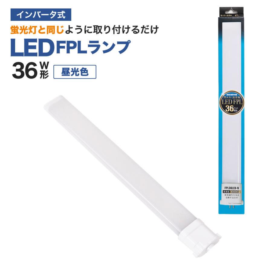 ユキ@即購入OK/フォロー割専用　FPL36EX-N 15本セット エコデバイス LED蛍光灯 FPLランプ 36W形 ＜ 昼光色＞ 工事不要