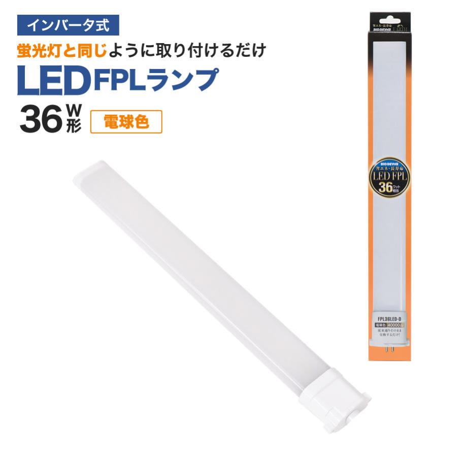 LED蛍光灯　FPLランプ　36W形　＜電球色＞　工事不要　1年保証付き　オールフリー　交換簡単　省エネ　長寿命 | エコデバイス