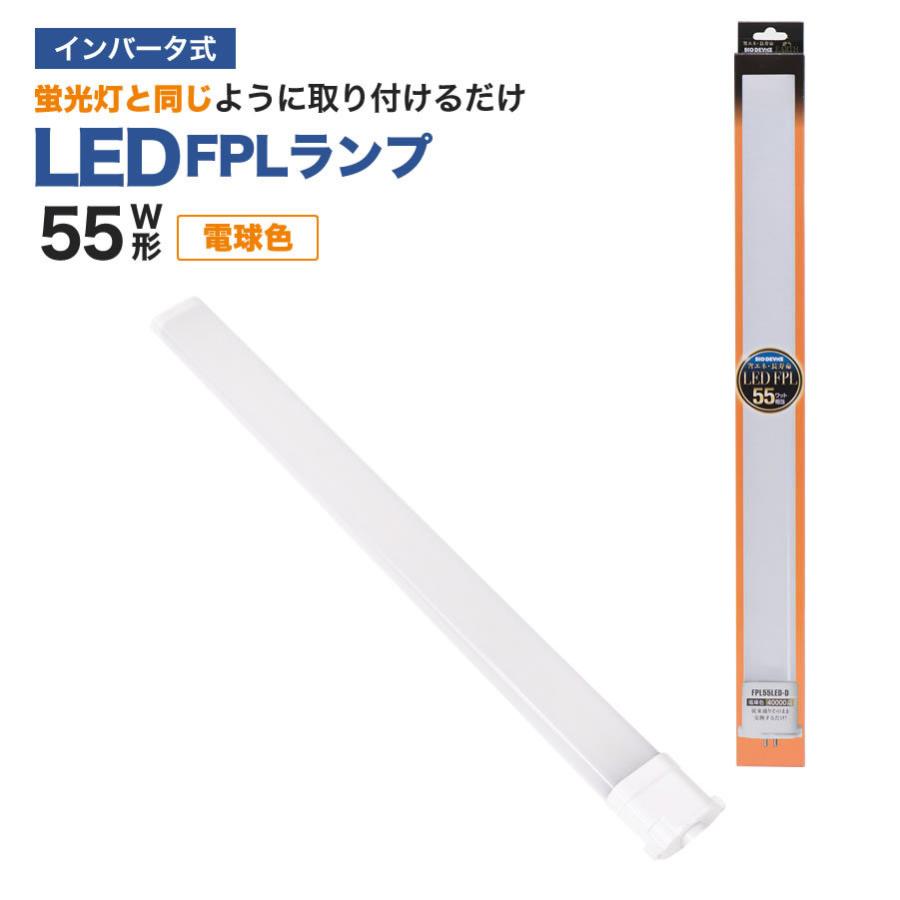 エコデバイス LED蛍光灯 FPLランプ 55W形 ＜電球色＞ 工事不要 1年保証