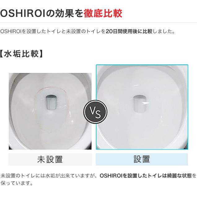【トイレ掃除楽】水だけで1年間除菌！次亜塩素酸水発生器　トイレ　除菌　消臭　OSHIROI(おしろい　オシロイ）　　汚れ防止　掃除楽々 エコデバイス |  | 12