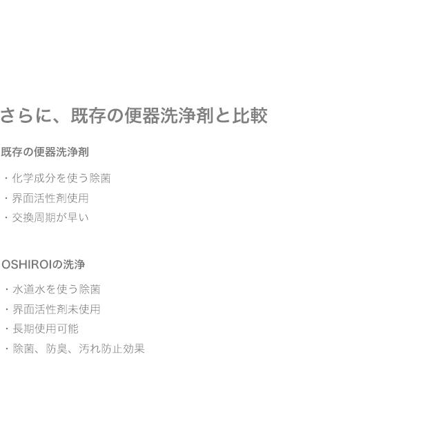 【トイレ掃除楽】水だけで1年間除菌！次亜塩素酸水発生器　トイレ　除菌　消臭　OSHIROI(おしろい　オシロイ）　　汚れ防止　掃除楽々 エコデバイス |  | 15