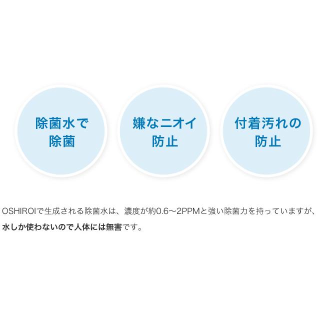 【トイレ掃除楽】水だけで1年間除菌！次亜塩素酸水発生器　トイレ　除菌　消臭　OSHIROI(おしろい　オシロイ）　　汚れ防止　掃除楽々 エコデバイス |  | 05