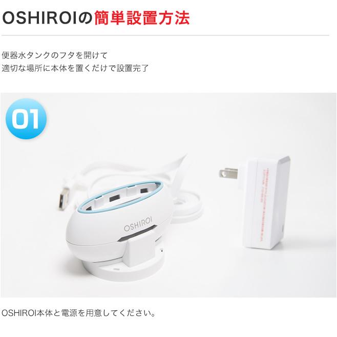 【トイレ掃除楽】水だけで1年間除菌！次亜塩素酸水発生器　トイレ　除菌　消臭　OSHIROI(おしろい　オシロイ）　　汚れ防止　掃除楽々 エコデバイス |  | 07