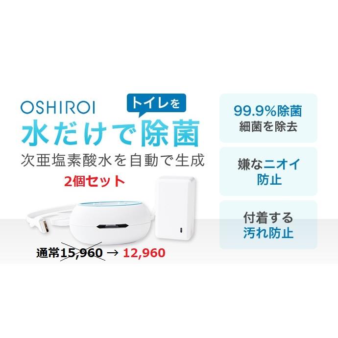 【2個セット】水だけで1年間除菌！次亜塩素酸水発生器　トイレ　除菌　消臭　OSHIROI(おしろい）　汚れ防止　掃除楽々 エコデバイス |  | 01
