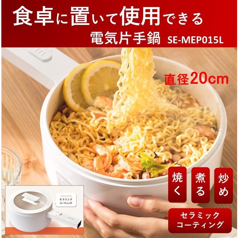 【ヒルナンデス！紹介商品】食卓で使える電気片手鍋　直径20cm　1.5L　セラミックコーティング　スタイリッシュなデザイン　SE-MEP015L | 