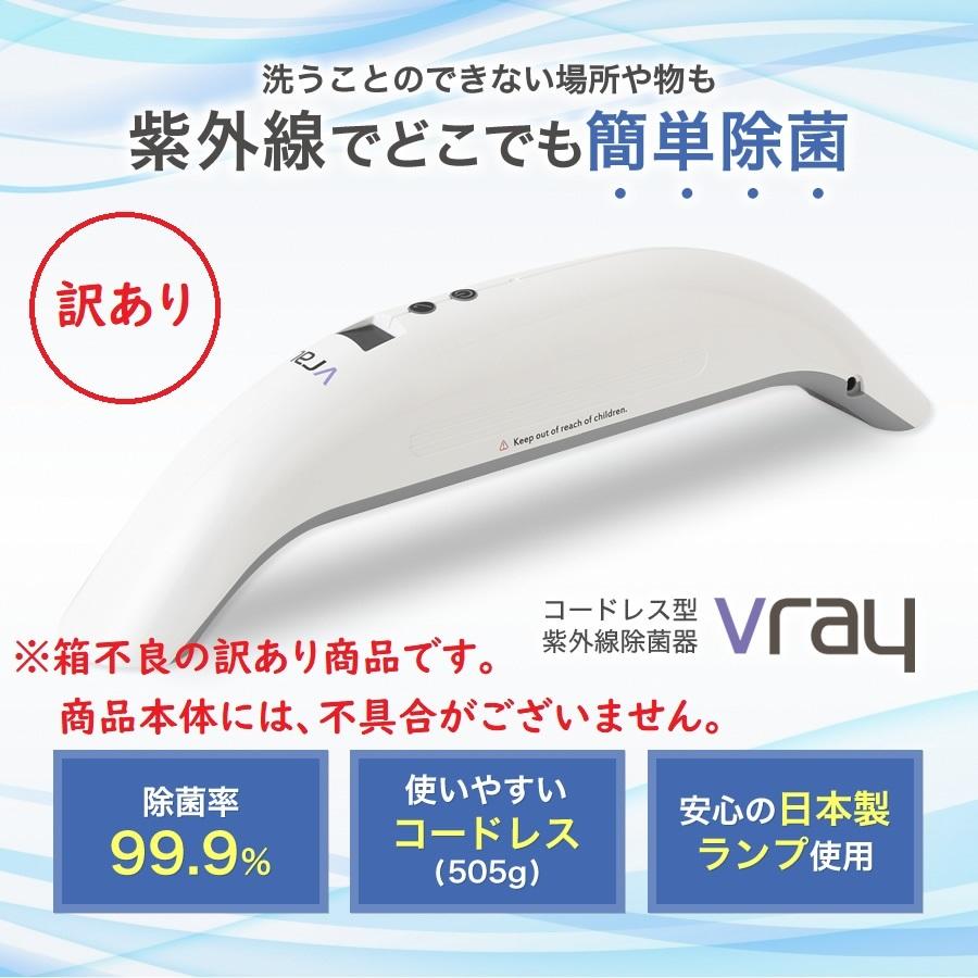 【訳あり　お買得品　1年保証】Vray　uvc除菌器　紫外線 　uvc除菌　99.9％ 除菌　UVCランプは安心の日本製使用　uvc 殺菌　ウィルス対策　抗菌ライト |  | 02