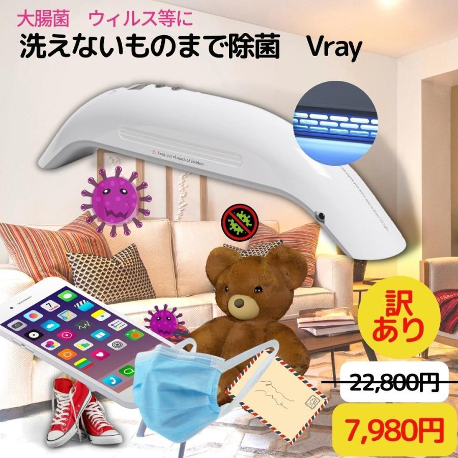 【箱不良訳あり】Vray　22800円→7980円　uvc除菌器　紫外線 　uvc除菌　99.9％ 除菌　UVCランプは安心の日本製使用　uvc 殺菌　ウィルス対策 | 
