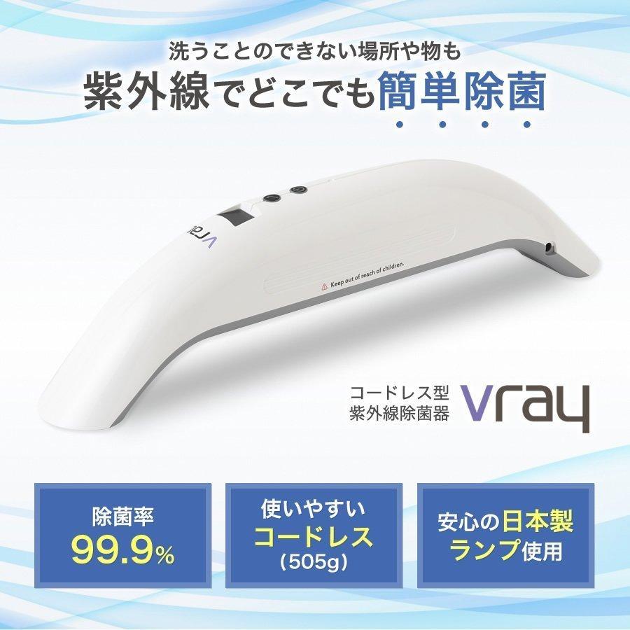 【箱不良訳あり】Vray　22800円→7980円　uvc除菌器　紫外線 　uvc除菌　99.9％ 除菌　UVCランプは安心の日本製使用　uvc 殺菌　ウィルス対策 |  | 11