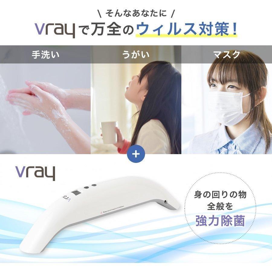 【箱不良訳あり】Vray　22800円→7980円　uvc除菌器　紫外線 　uvc除菌　99.9％ 除菌　UVCランプは安心の日本製使用　uvc 殺菌　ウィルス対策 |  | 03