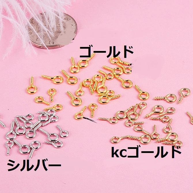 【即納 約60ケ】ヒートン ネジ式 2*8mm or 3*10mm カン フック 留め具 接続金具  約1cm アクセサリーパーツ パーツ 副資材 DIY素材 金属材料｜ecodriveshop