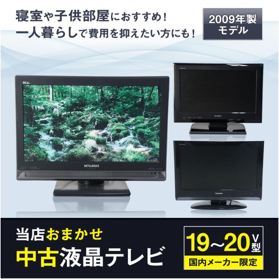 テレビ 小型 19~20V型 当店おまかせ 国内メーカー限定 ハイビジョン