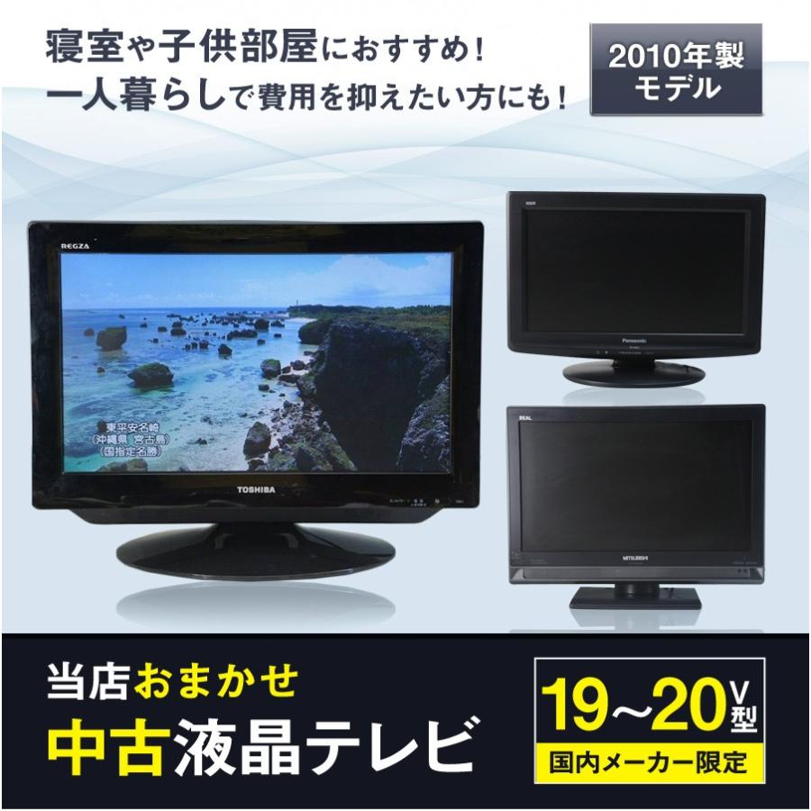 テレビ 小型 19~20V型 当店おまかせ 国内メーカー限定 ハイビジョン