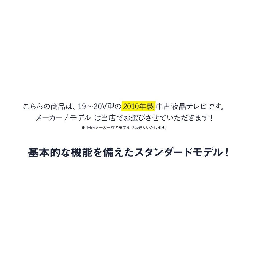 テレビ 小型 19~20V型 当店おまかせ 国内メーカー限定 ハイビジョン