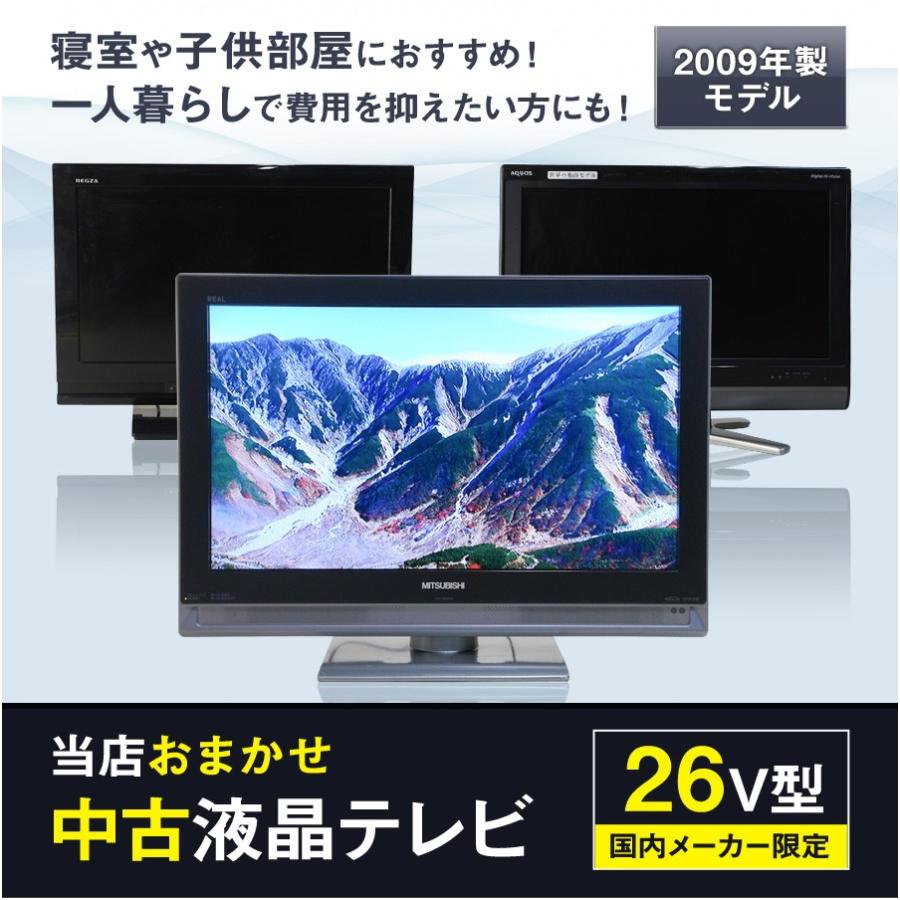 テレビ 26V型 当店おまかせ 国内メーカー限定 ハイビジョン液晶 (2009