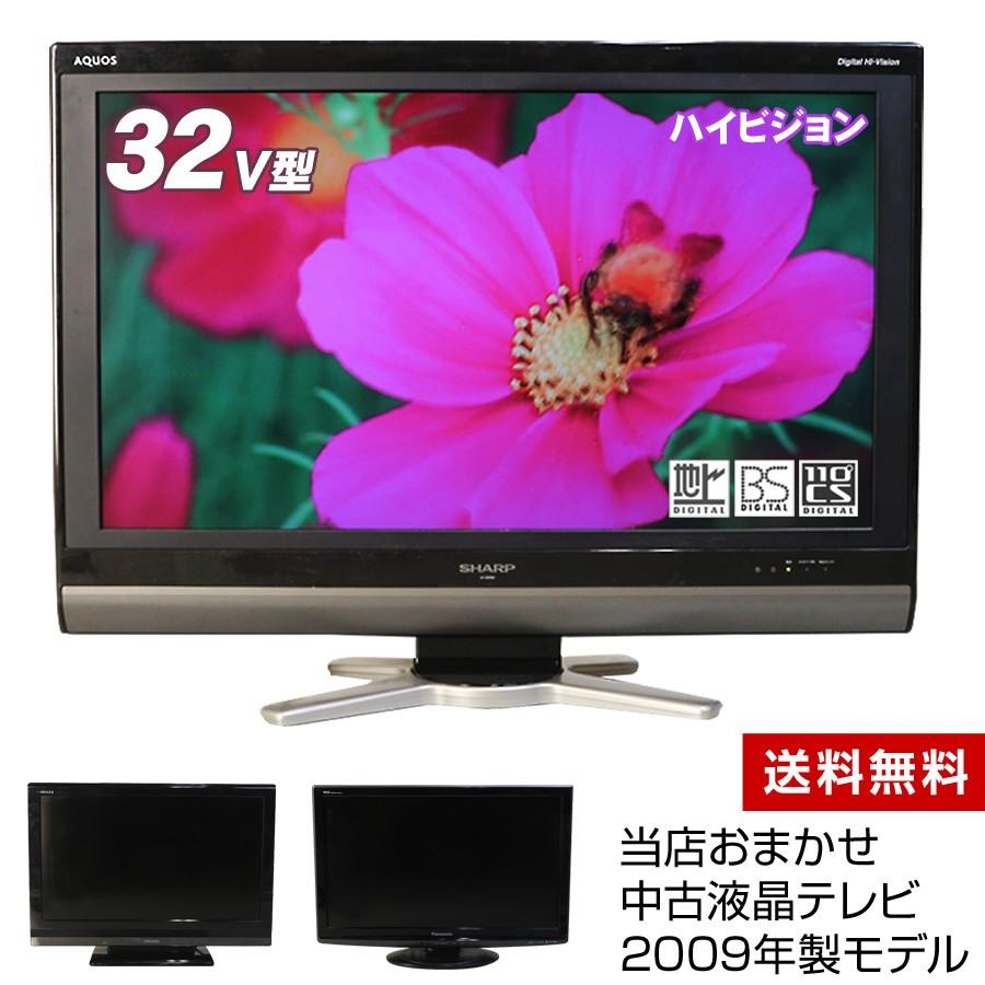 テレビ 32V型 当店おまかせ 国内メーカー限定 ハイビジョン液晶 (2009年製) 中古 スタンダードモデル 地上・BS・110度CS HDMI端子 (安心保証90日間)☆032x09｜ecoearth