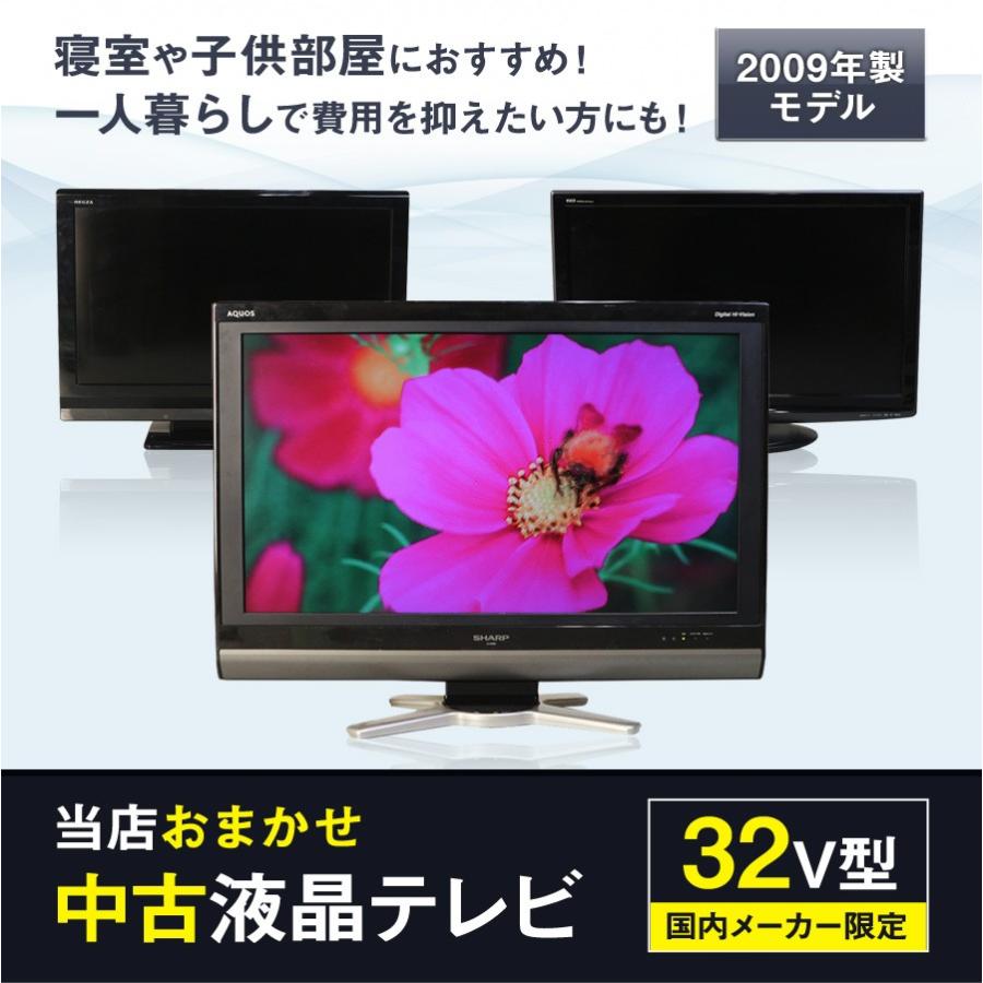 テレビ 32V型 当店おまかせ 国内メーカー限定 ハイビジョン液晶 (2009年製) 中古 スタンダードモデル 地上・BS・110度CS HDMI端子 (安心保証90日間)☆032x09｜ecoearth｜02