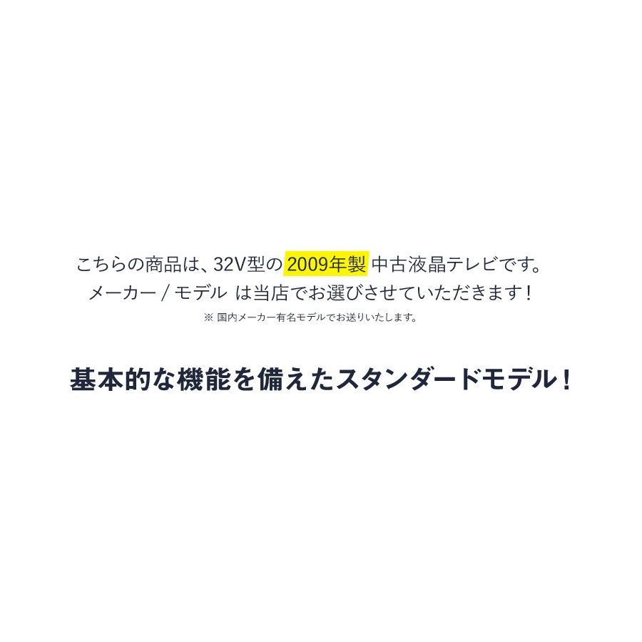 テレビ 32V型 当店おまかせ 国内メーカー限定 ハイビジョン液晶 (2009年製) 中古 スタンダードモデル 地上・BS・110度CS HDMI端子 (安心保証90日間)☆032x09｜ecoearth｜03