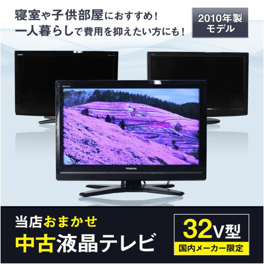 テレビ 32V型 当店おまかせ 国内メーカー限定 ハイビジョン液晶 テレビ 32V型 当店おまかせ 国内メーカー限定 ハイビジョン液晶