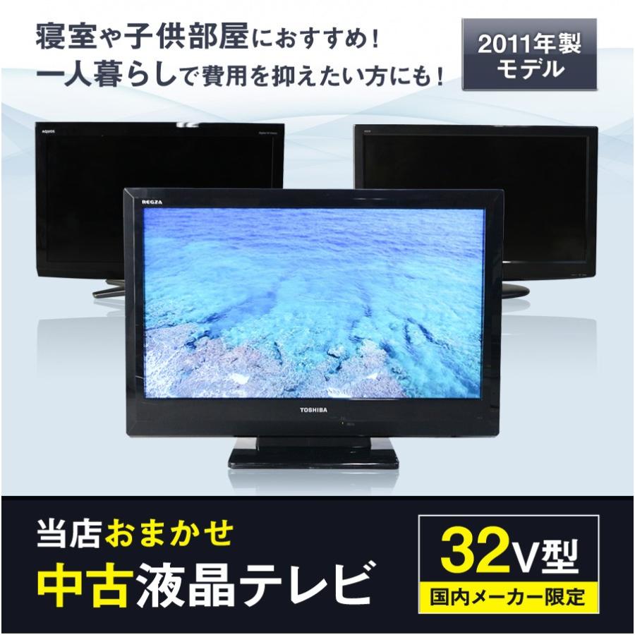 テレビ 32V型 当店おまかせ 国内メーカー限定 ハイビジョン液晶 (2011