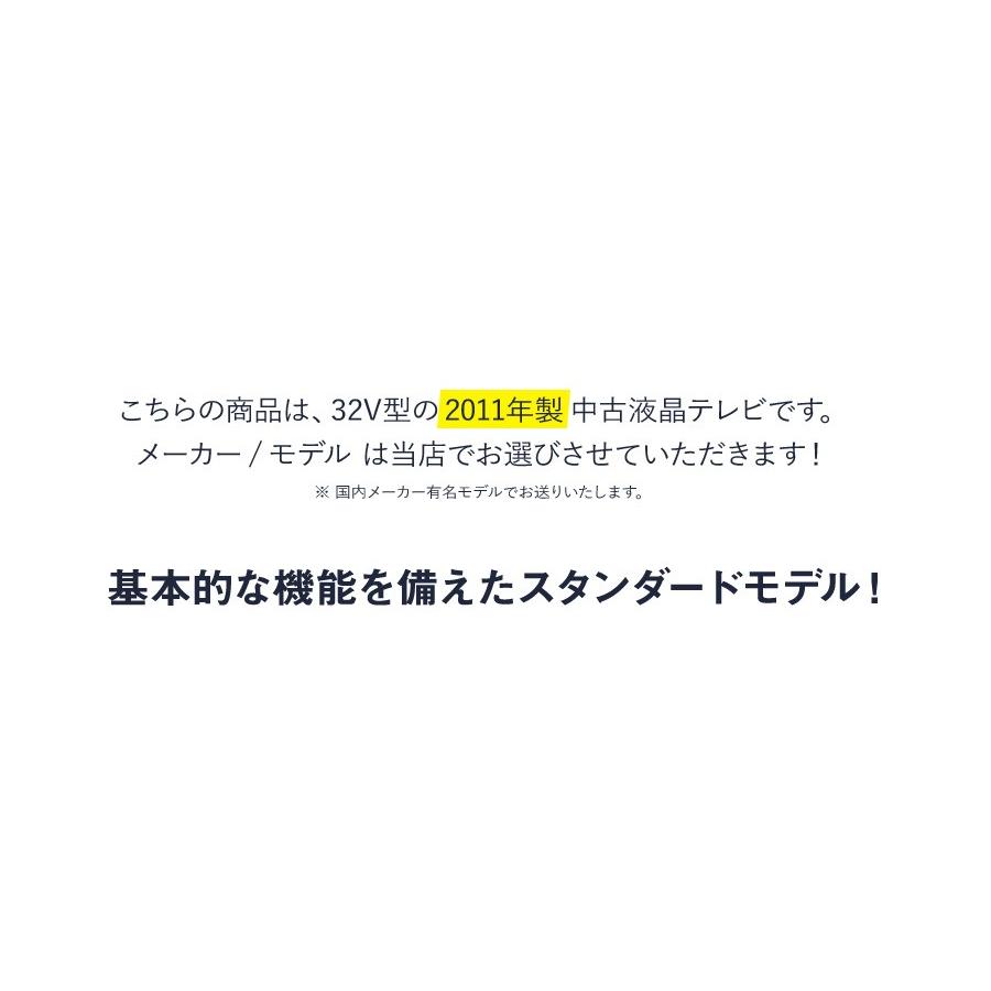 テレビ 32V型 当店おまかせ 国内メーカー限定 ハイビジョン液晶 (2011年製) 中古 スタンダードモデル 地上・BS・110度CS HDMI端子 (安心保証90日間)☆032x11｜ecoearth｜03