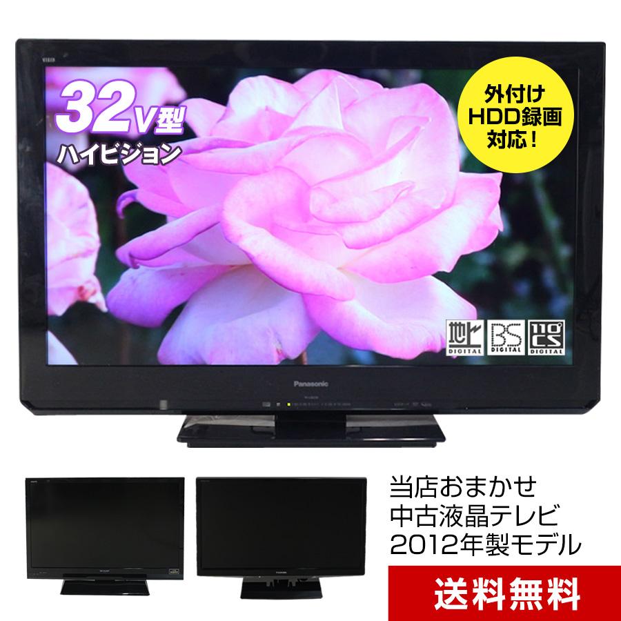 ハイビジョン液晶テレビ 32V型 当店おまかせ 国内メーカー対象 (2012年製) 中古 USB外付けHDD録画対応 地上・BS・110度CS