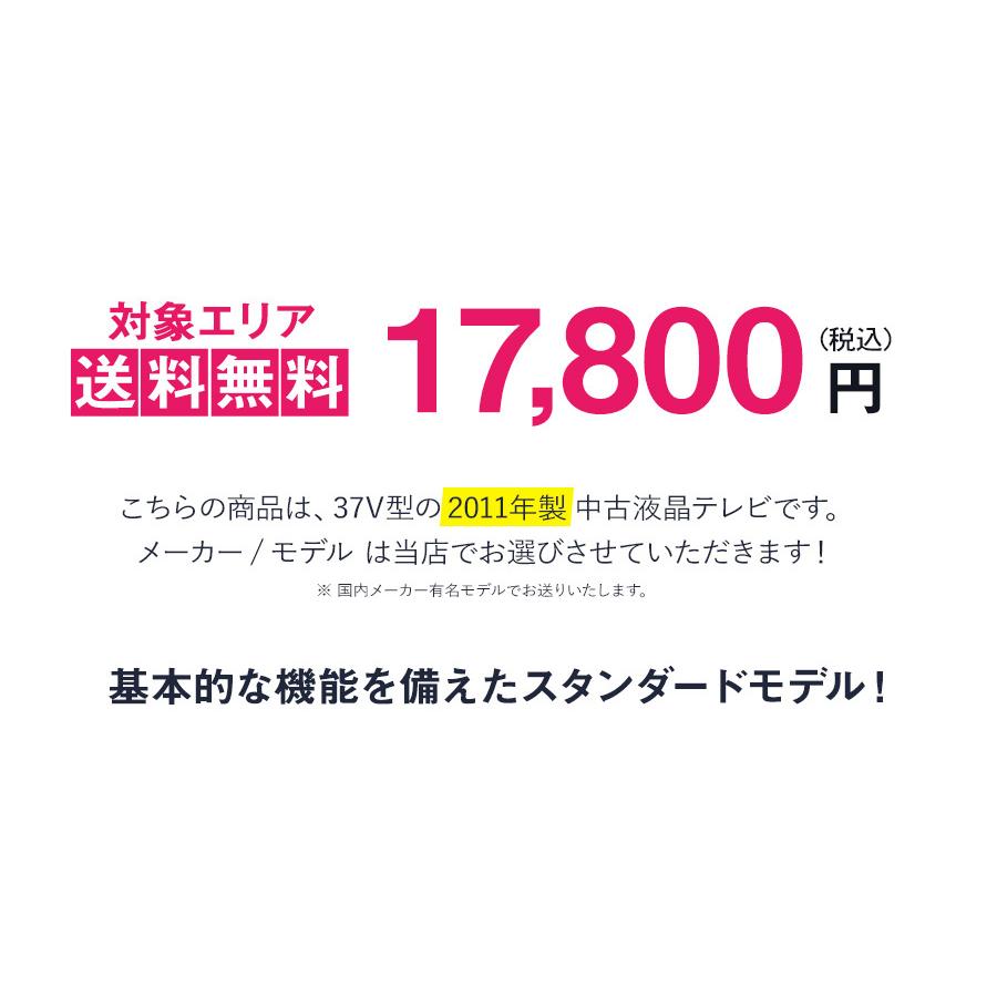 テレビ 37V型 当店おまかせ 国内メーカー限定 フルHD液晶パネル (2011年製) 中古 スタンダードモデル 地上・BS・110度CS HDMI端子 (安心保証90日間)○037x11｜ecoearth｜02