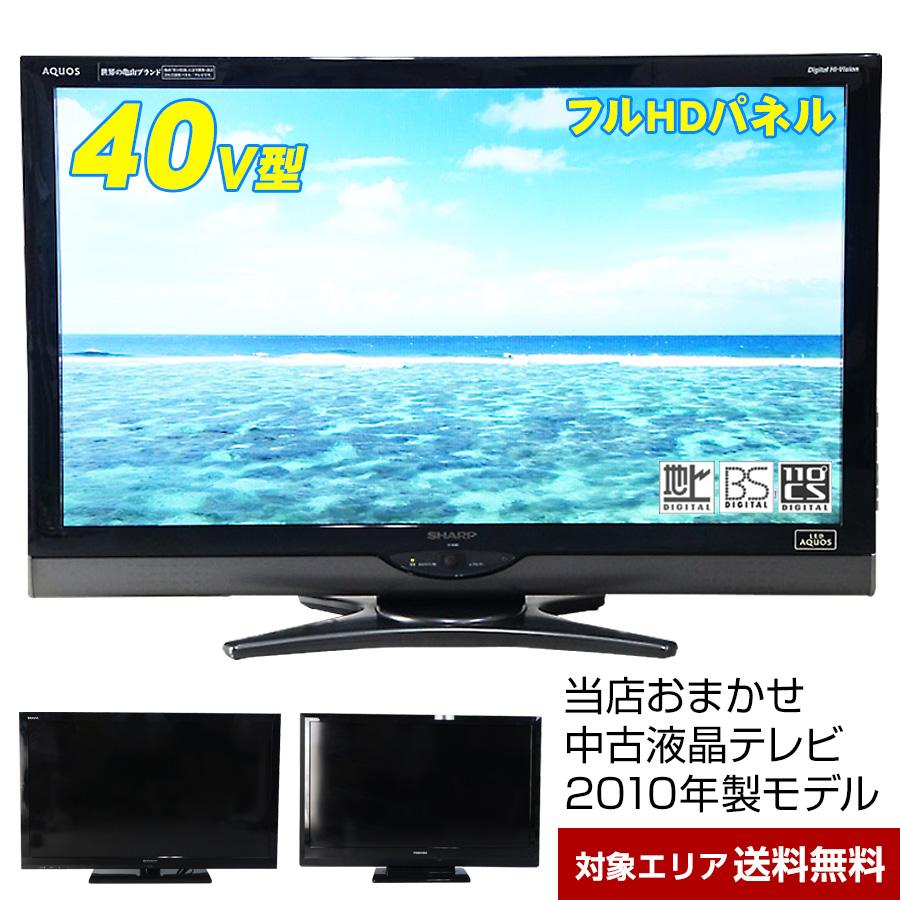 テレビ 40V型 当店おまかせ 国内メーカー限定 フルHD液晶パネル (2010年製) 中古 スタンダードモデル 地上・BS・110度CS  HDMI端子 (安心保証90日間)○040x10 : 040x10 : 中古家電ショップ エコアース - 通販 - Yahoo!ショッピング