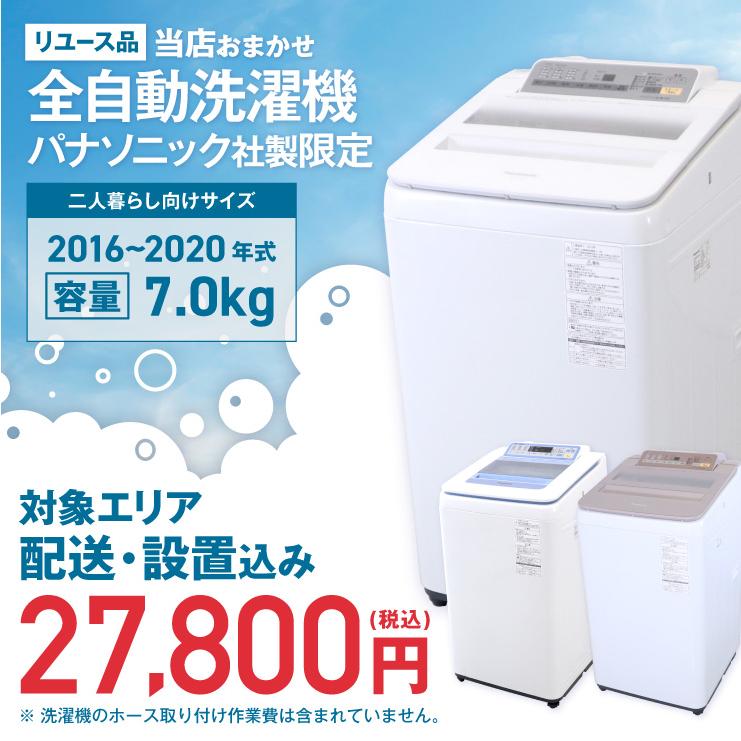 ビートウォッシュ 洗濯機 当店おまかせ パナソニック 縦型全自動 7.0kg