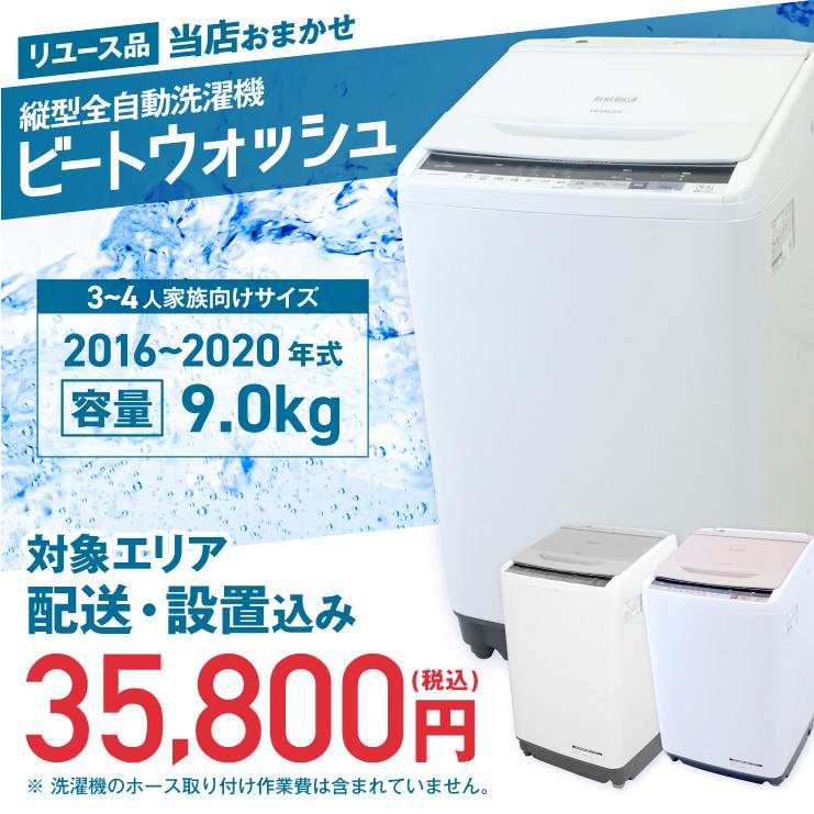 ビートウォッシュ 洗濯機 当店おまかせ 縦型全自動 9.0kg 風乾燥機能
