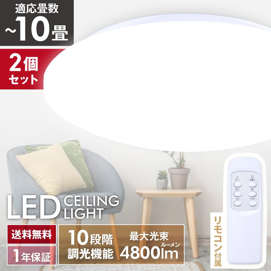 ヒロ・コーポレーション 2個セット LEDシーリングライト 10畳 丸型