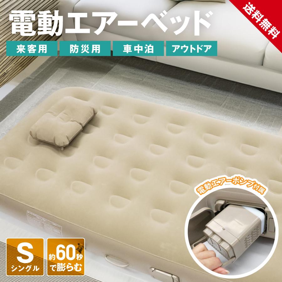 電動 エアーベッド 簡易ベッド エアーマット シングル ベロア調 電動