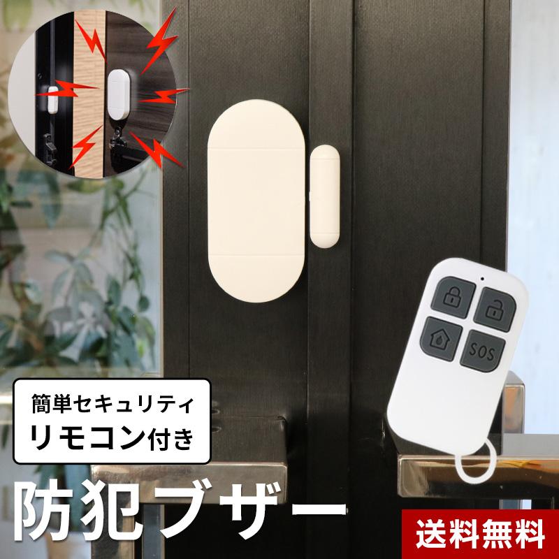 防犯アラーム 防犯ブザー 大音量130dB リモコン付き 簡単取付 窓ガラス