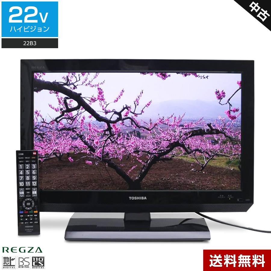 東芝 液晶テレビ REGZA 22V型 (ブラック/2012年製) 中古 22B3 LEDバックライト×IPSパネル  外付けHDD録画対応◇145f23 : 145f230199a-d-xxxx-3 : 中古家電ショップ エコアース - 通販 -  Yahoo!ショッピング