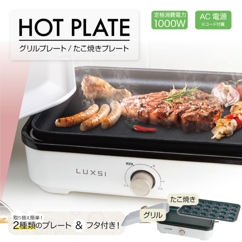 東亜産業 ホットプレート プレート2種 おしゃれ シンプル 簡単 温度