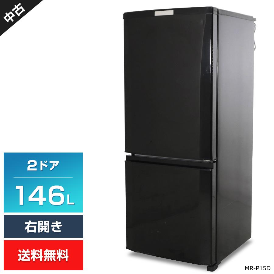 三菱電機 2ドア冷蔵庫 146L MR-P15D 2019年製 【公式通販】