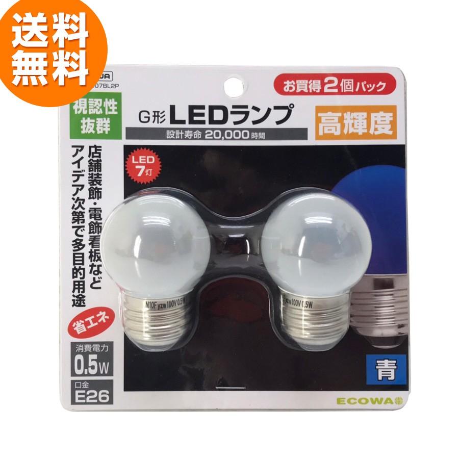 YAZAWA 青色LED電球×2個セット (口金E26/AC100V/0.5W/全方向) LG402607BL2P 20,000時間の長寿命◇216k11｜ecoearth