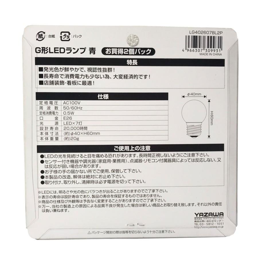 YAZAWA 青色 LED電球 2個セット LEDランプ E26 ミニボール球 0.5W
