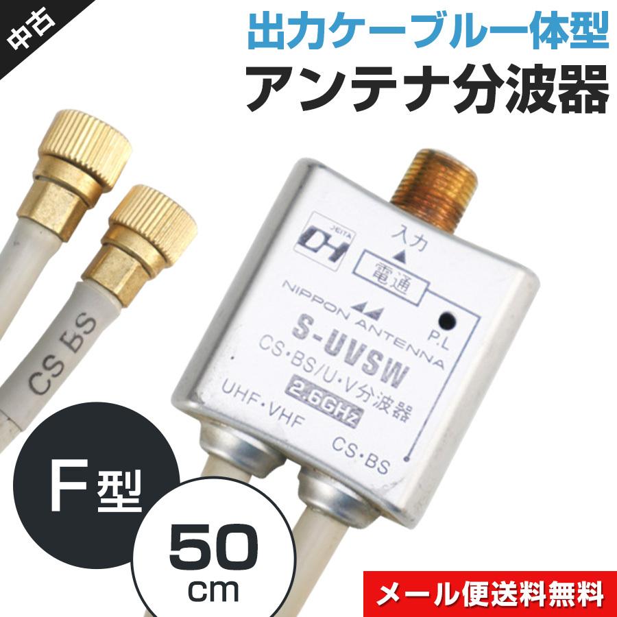 (未使用･未開封品)　日本アンテナ S-UVSW 2分波器(地デジ・CATV・BS/CS対応) 出力側S-4C-FBケーブル50cm付属 og8985z 日本アンテナ ケーブル付きアンテナ分波器 S-UVSW (地デジ・BS